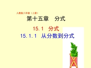15.1.1从分数到分式.1.1-从分数到分式-----2016.9.26