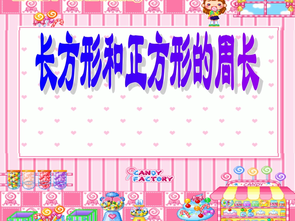 长方形和正方形的周长练习_第1页