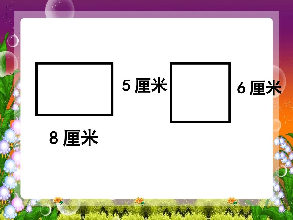 长方形和正方形的周长练习_第2页