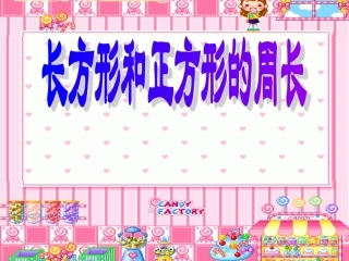 长方形和正方形的周长练习