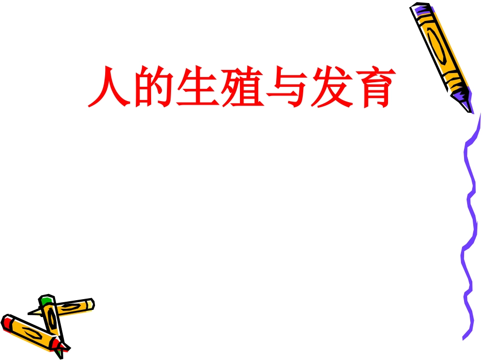 《人的生殖与发育》课件2_第1页
