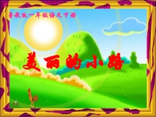鲁教版一年级下册《美丽的小路》课件