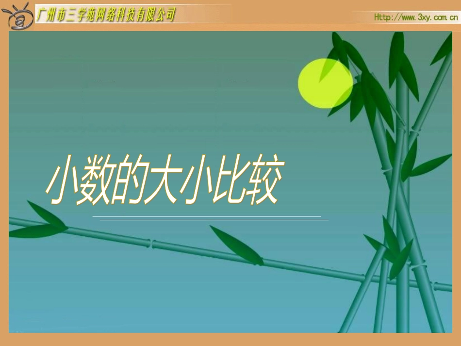 小数的大小比较ppt._第2页