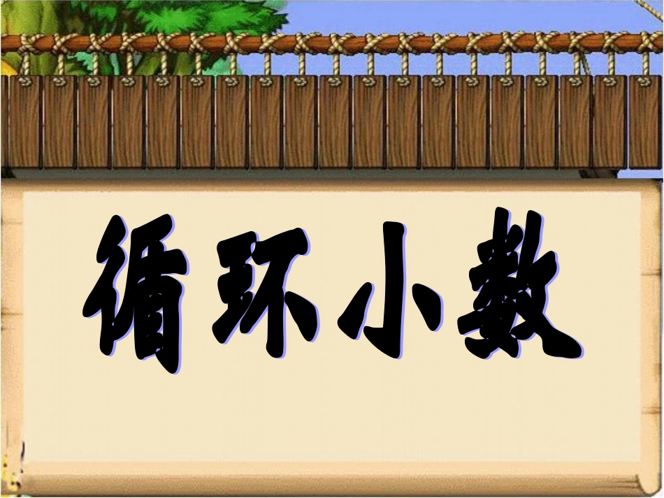 《循环小数》_第1页