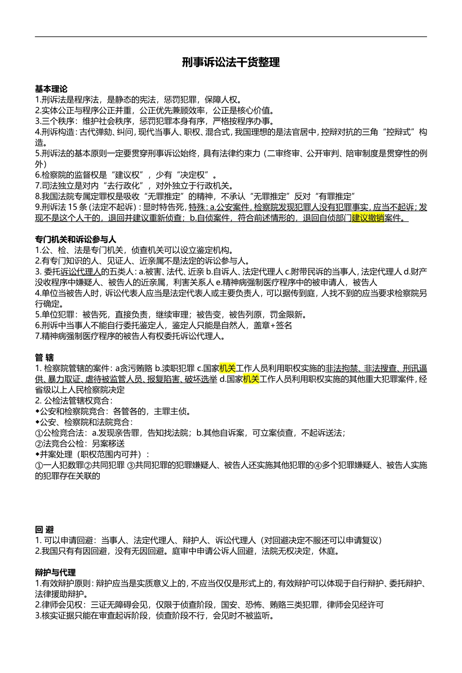 2015年司法考试刑诉考点整理_第1页