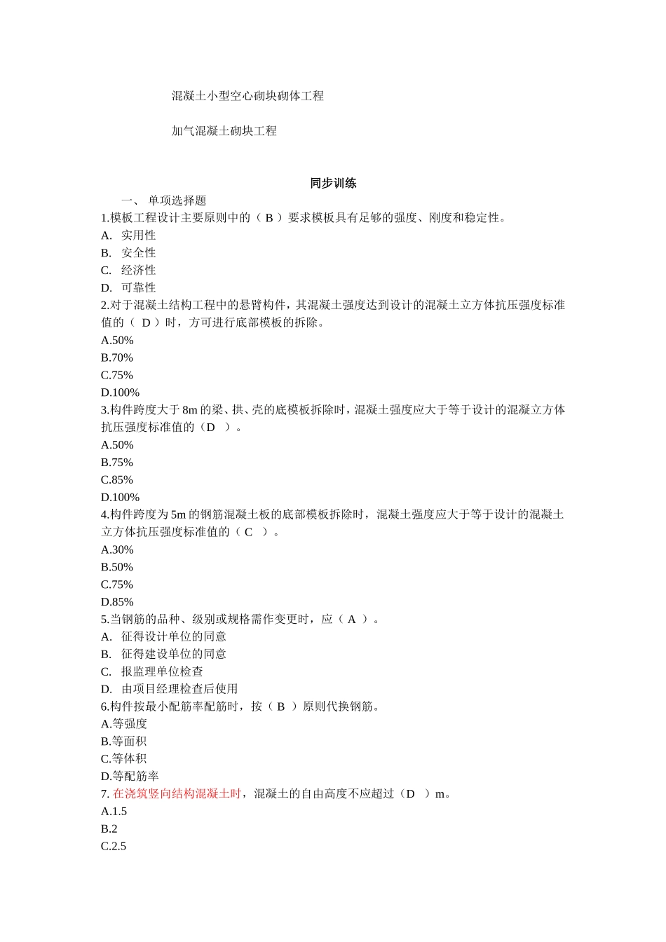 掌握混凝土结构施工技术_第3页