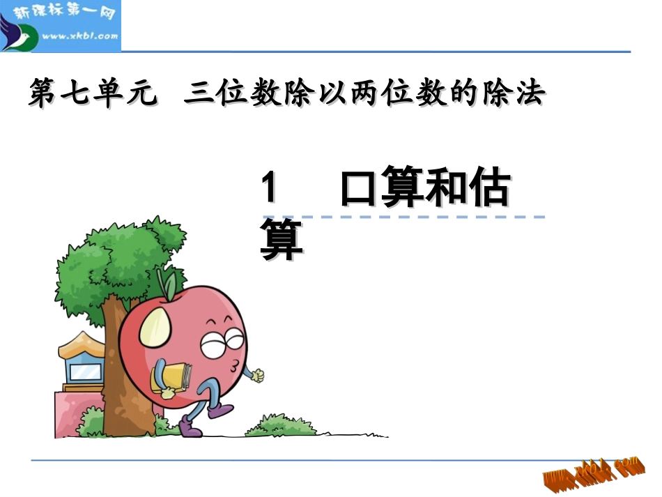 7.1-口算与估算_第1页