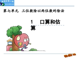 7.1-口算与估算