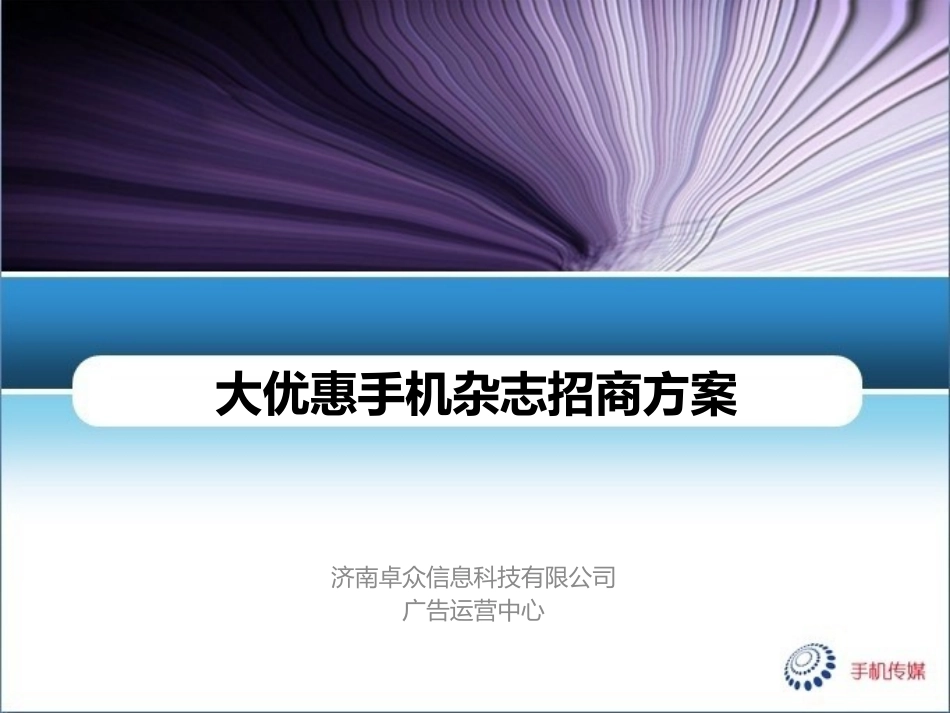 大优惠手机杂志招商方案_第1页