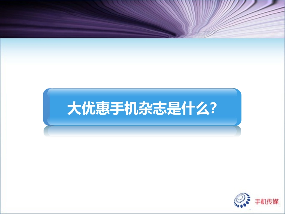 大优惠手机杂志招商方案_第3页