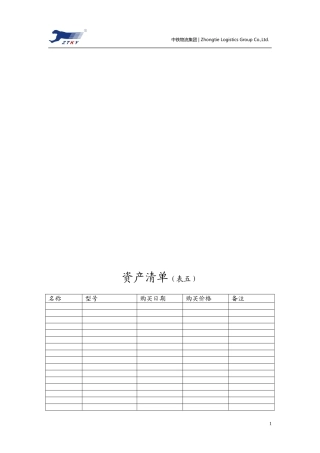 资产清单--中铁物流集团营销总部管理大纲