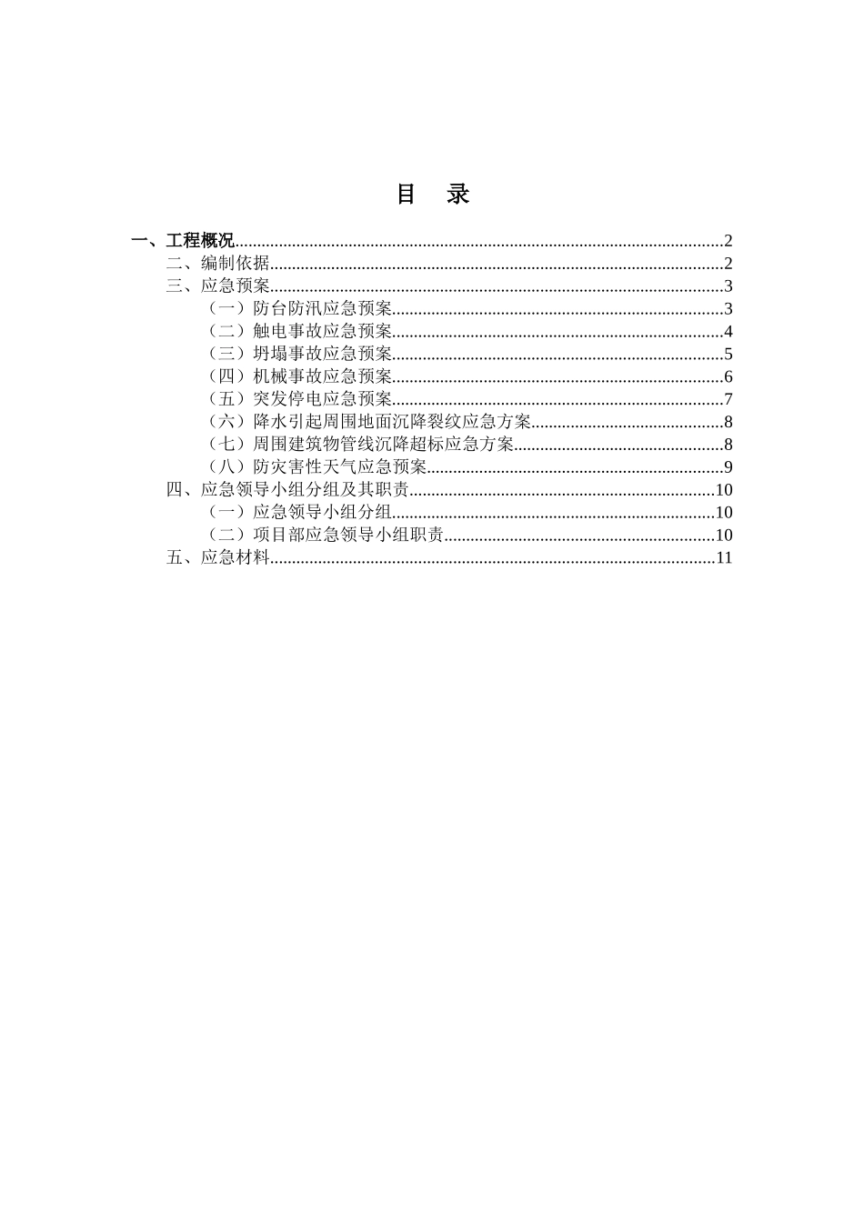 排洪沟围护施工应急预案_第1页