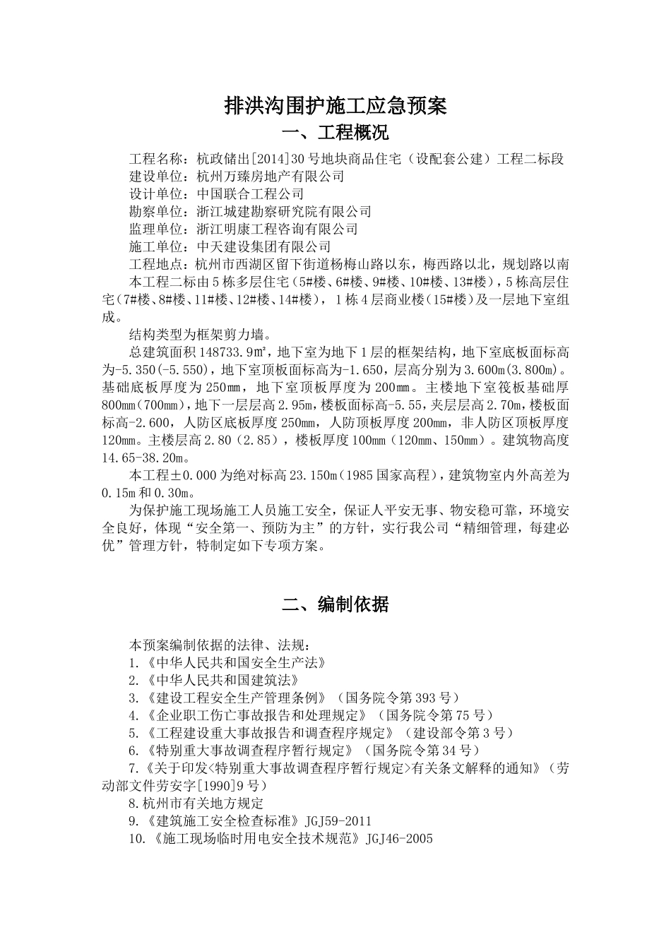排洪沟围护施工应急预案_第2页