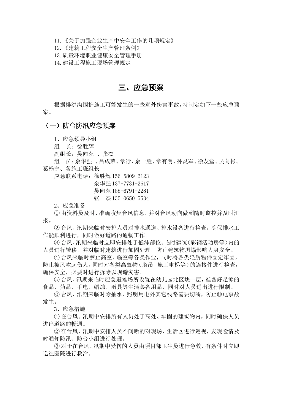 排洪沟围护施工应急预案_第3页