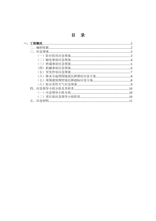 排洪沟围护施工应急预案