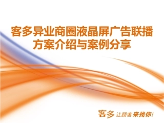 商圈液晶屏广告联播方案