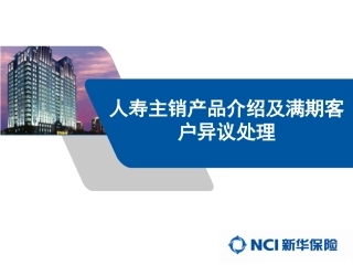 人寿主销产品介绍及满期客户异议处理