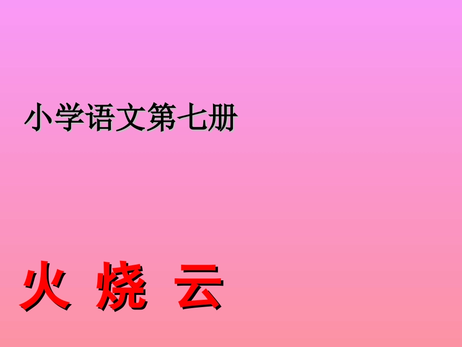 人教版四年级语文上册《火烧云》PPT课件_第1页