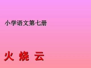 人教版四年级语文上册《火烧云》PPT课件