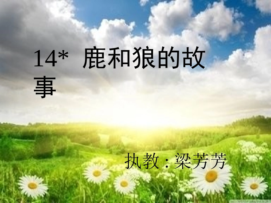 《鹿和狼的故事》课堂演示课件_第1页