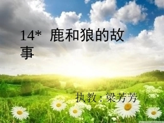 《鹿和狼的故事》课堂演示课件