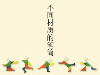 不同的材质的笔筒