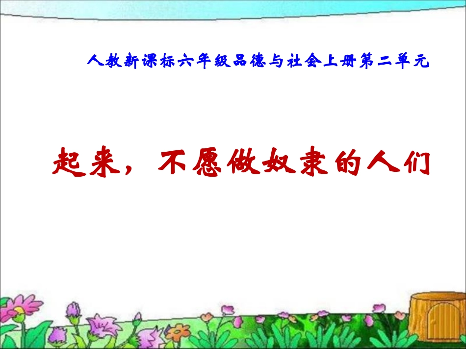 《起来-不愿做奴隶的人们》PPT_第1页