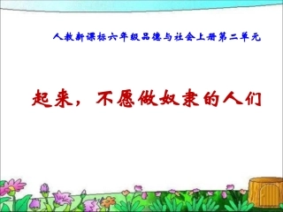 《起来-不愿做奴隶的人们》PPT