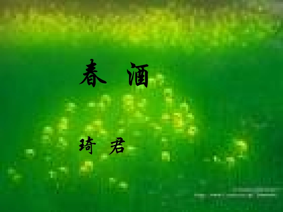 八年级《春酒》课件_第1页
