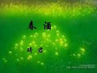八年级《春酒》课件