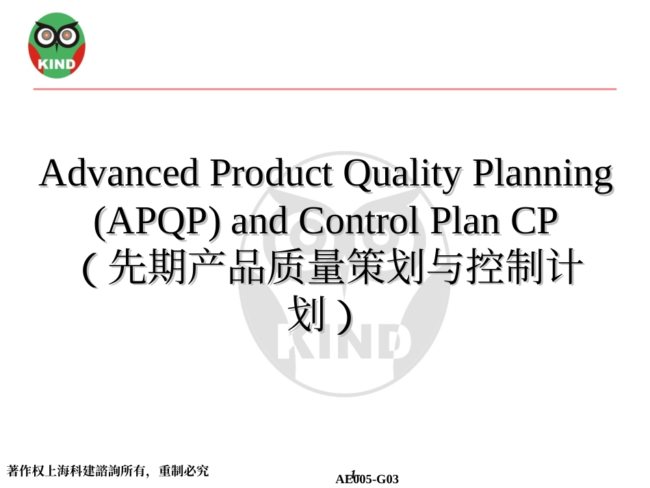 APQP先期产品质量策划与控制计划管理程序_第1页
