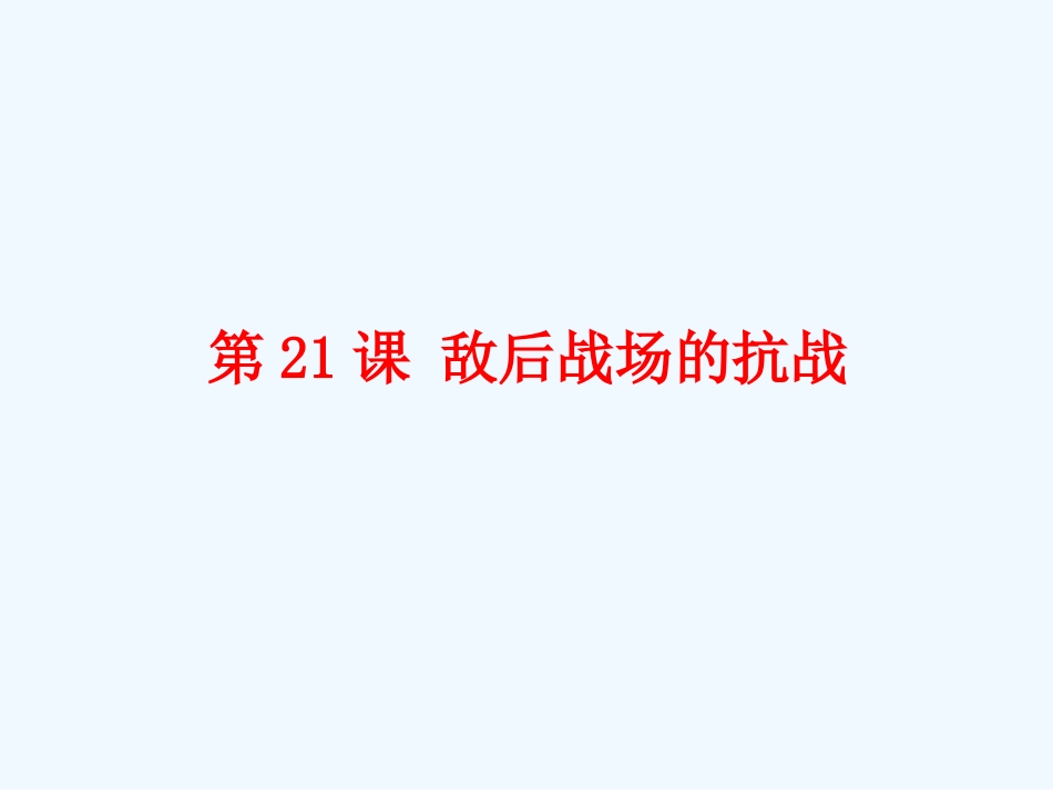 第21课-敌后战场的抗战_第1页