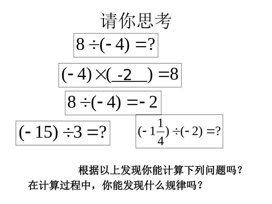 有理数的除法(1).4.2-有理数的除法(第一课时)课件-(新版)新人教版_第3页