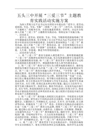 五头三中开展“三爱三节”主题教育实践活动实施方案