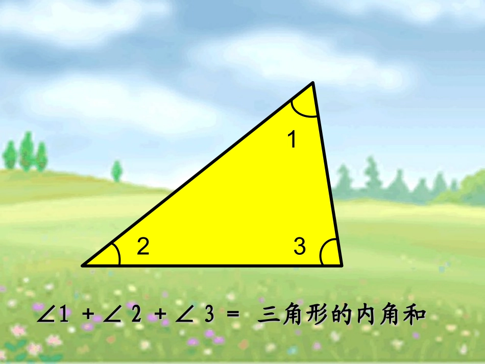 人教2011版小学数学四年级三角形的内角和--PPT_第2页