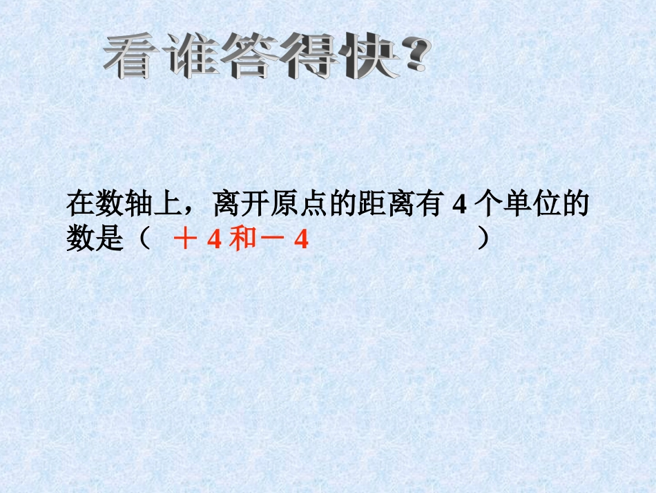 《绝对值》的课件.2.4绝对值[1]_第3页