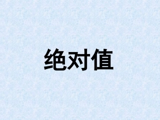 《绝对值》的课件.2.4绝对值[1]
