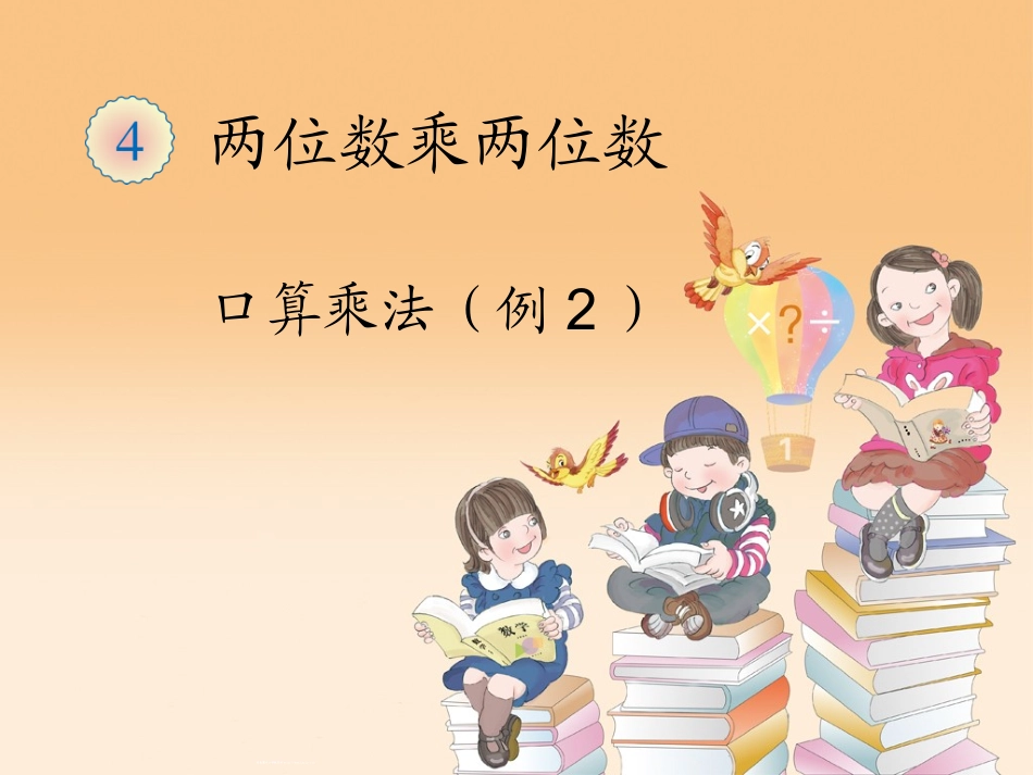 人教2011版小学数学三年级口算乘法例题2_第1页