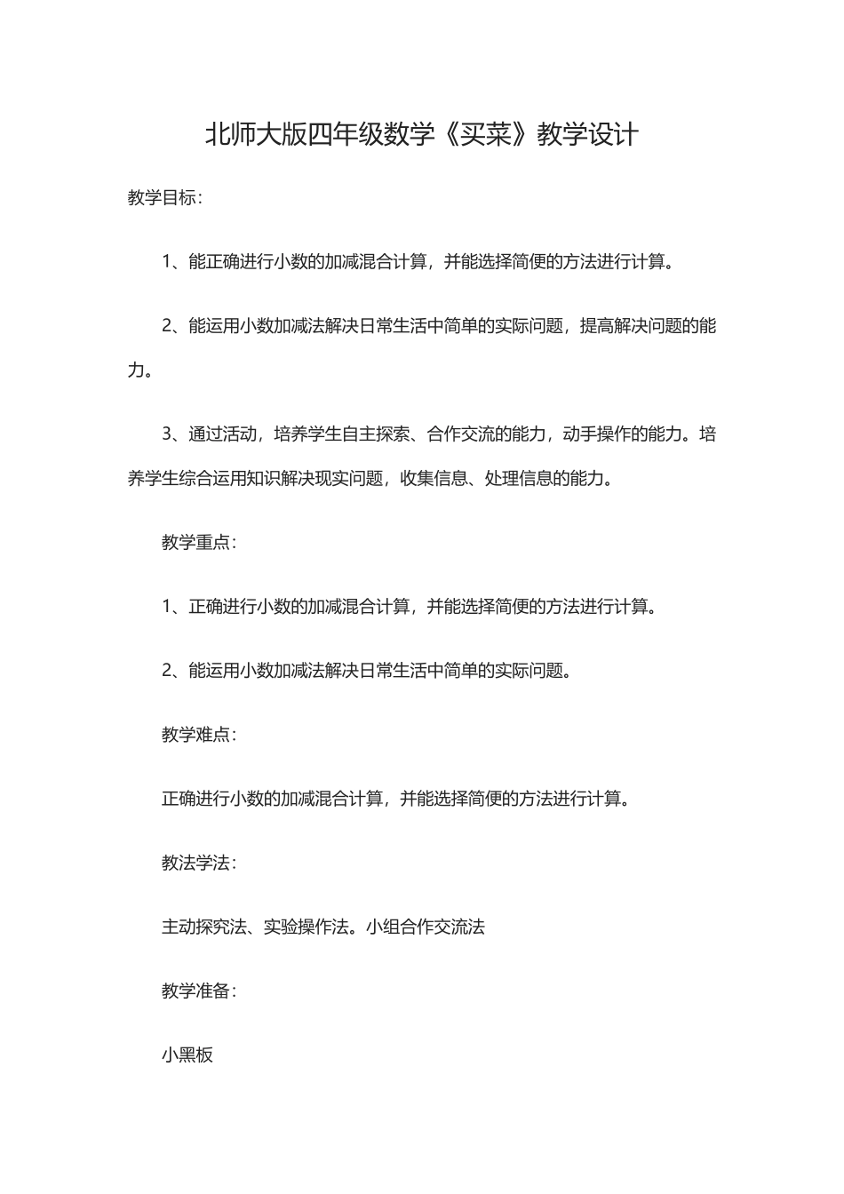 小学数学北师大2011课标版四年级小数的不进位加法教学设计_第1页