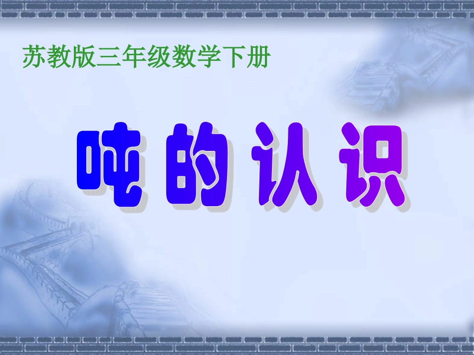 三数下册《认识吨》课件_第1页