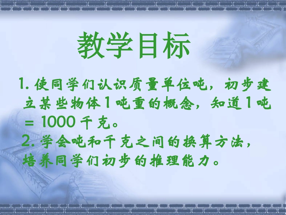 三数下册《认识吨》课件_第2页