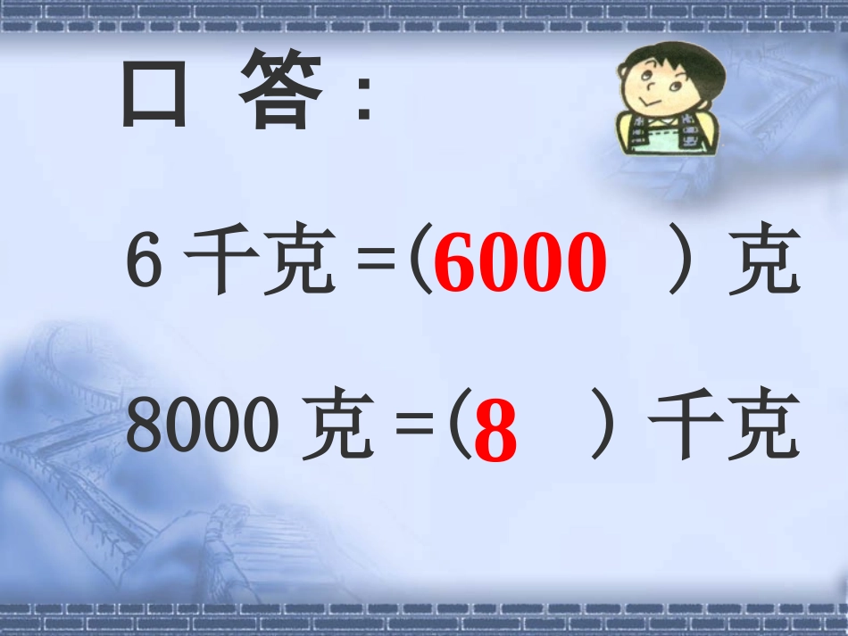 三数下册《认识吨》课件_第3页