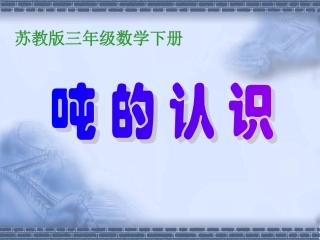 三数下册《认识吨》课件