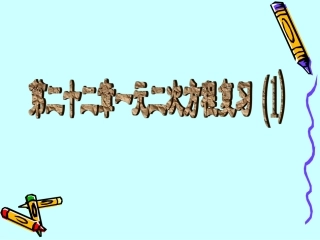 一元二次方程复习课1