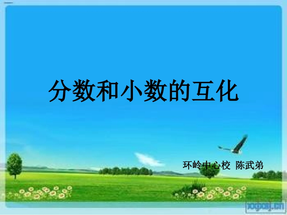人教版五年级下册数学《分数和小数的互化》教学课件._第2页