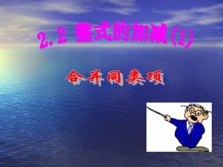 课件.2.1《整式的加减》教学课件