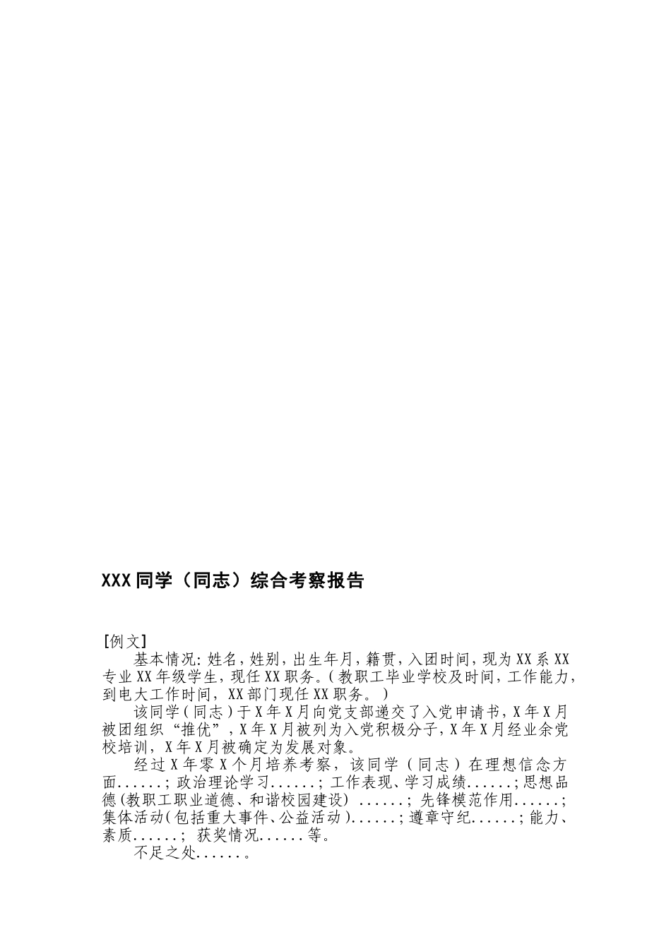 支部综合考察报告表--支部综合考察报告_第1页