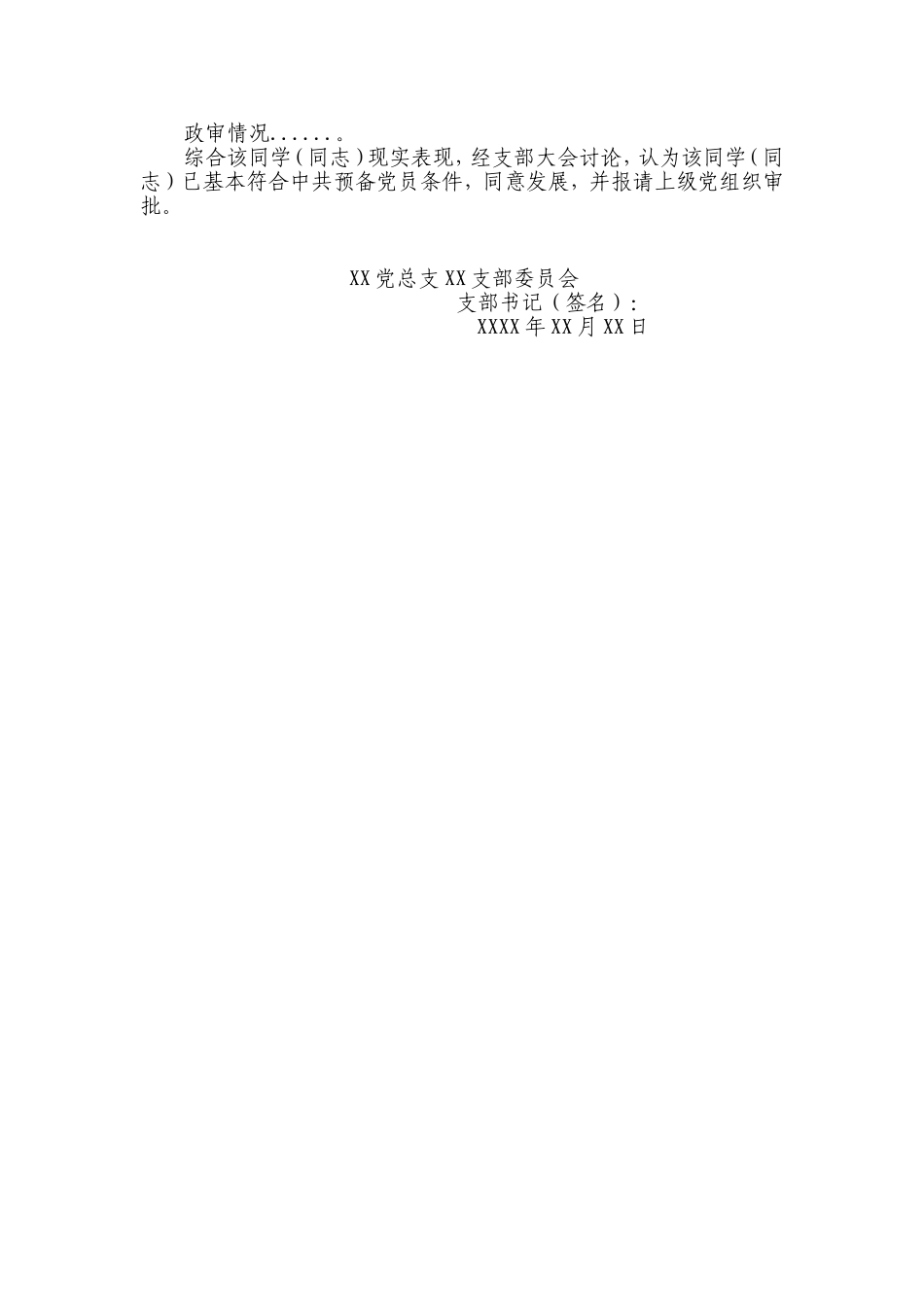 支部综合考察报告表--支部综合考察报告_第2页