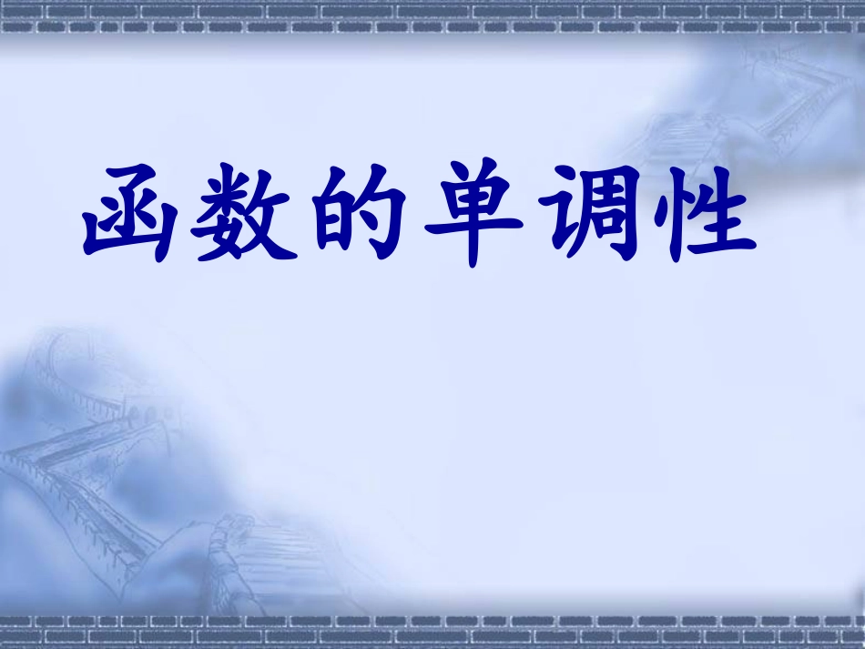 函数单调性课件教学课件26张_第1页