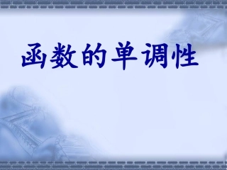 函数单调性课件教学课件26张